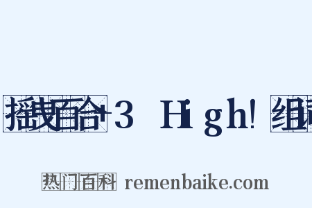 摇曳百合+3☆High!组词是什么意思的图片